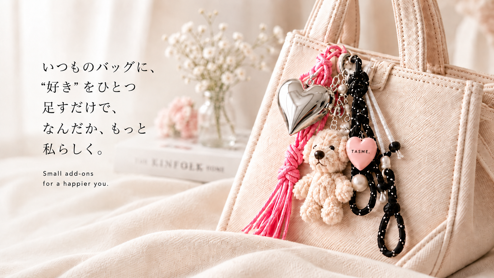ベージュのバッグを彩るTASME.のバッグチャーム。Small add-ons for a happier you.